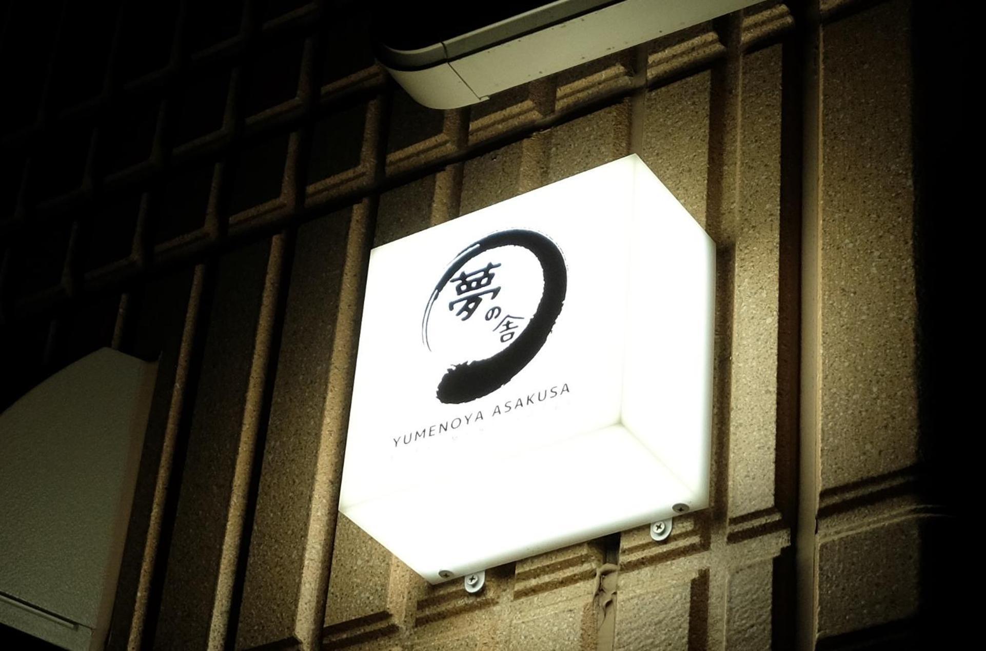 夢の舎 浅草 Yumenoya Asakusa Tokyo Bagian luar foto